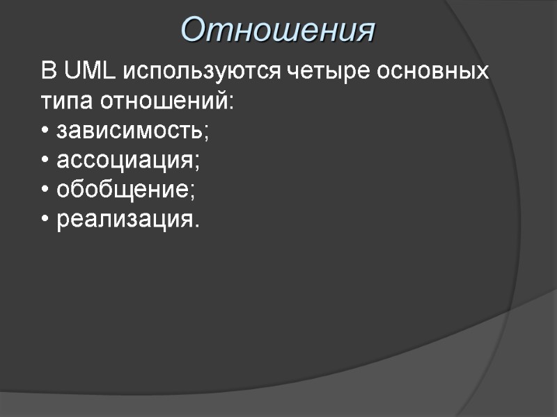 Отношения В UML используются четыре основных типа отношений: • зависимость; • ассоциация; • обобщение;